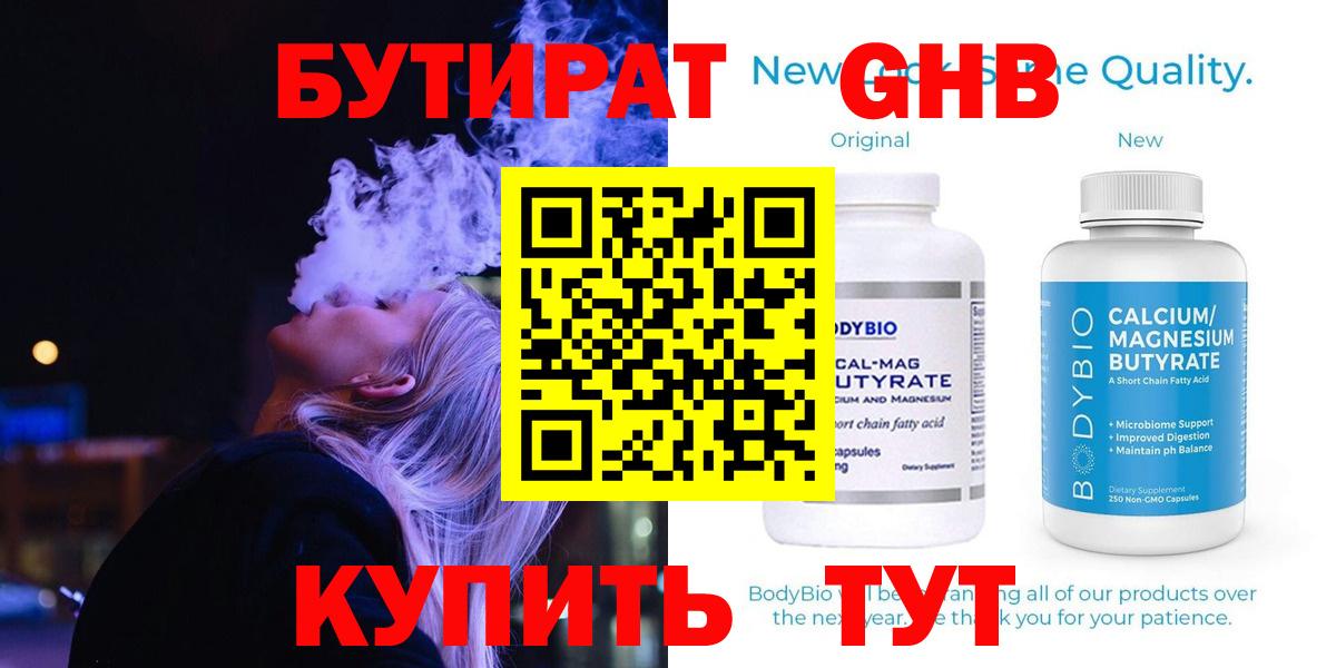 Бутират  Вход с VPN  Рубцовск  БУТИРАТ жидкий экстази 