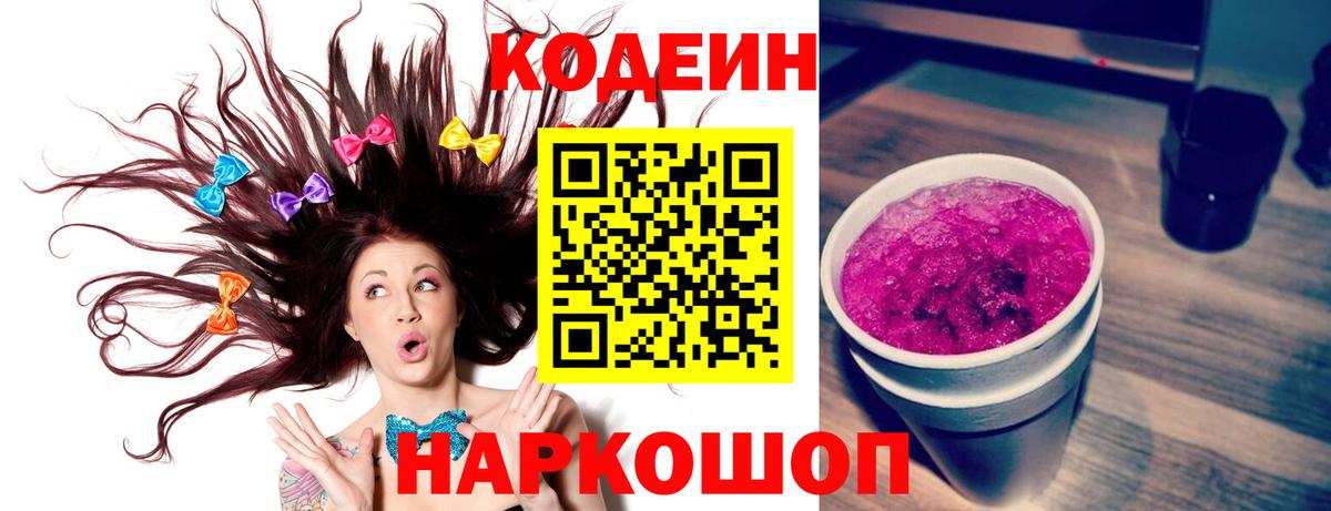 Codein Purple Drank  Вход с VPN  Рубцовск  Codein напиток Lean (лин) 